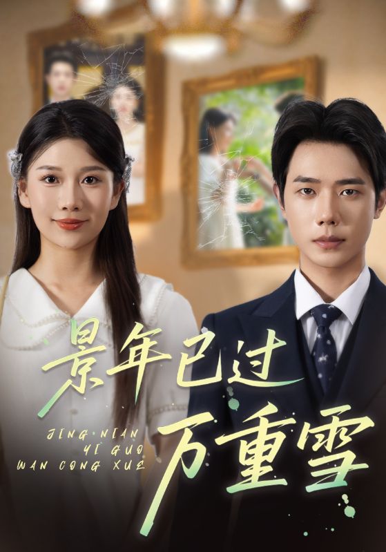 景年已过万重雪 - 第69集完结_导员演员_可薇影影-影视解析网
